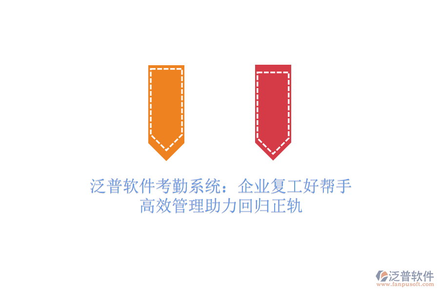 泛普軟件考勤系統(tǒng)：企業(yè)復(fù)工好幫手，高效管理助力回歸正軌