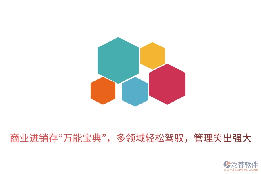 商業(yè)進銷存“萬能寶典”，多領(lǐng)域輕松駕馭，管理笑出強大