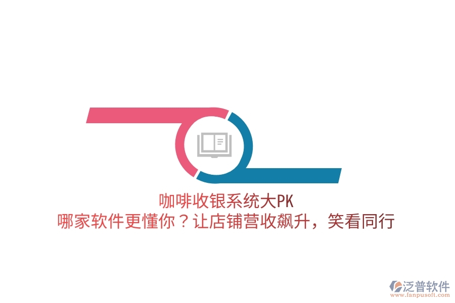 咖啡收銀系統(tǒng)大PK：哪家軟件更懂你？讓店鋪營收飆升，笑看同行