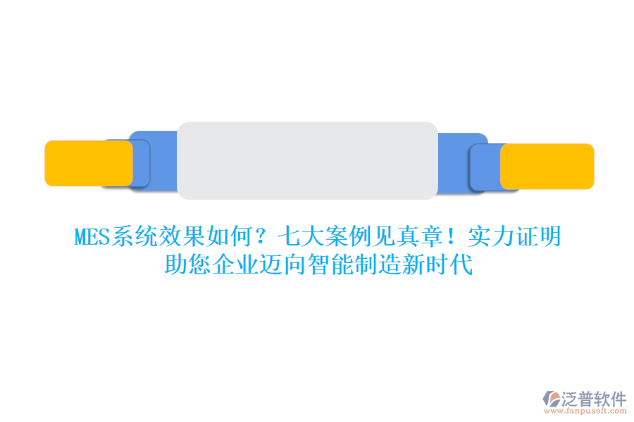 MES系統(tǒng)效果如何？七大案例見真章！實(shí)力證明，助您企業(yè)邁向智能制造新時(shí)代