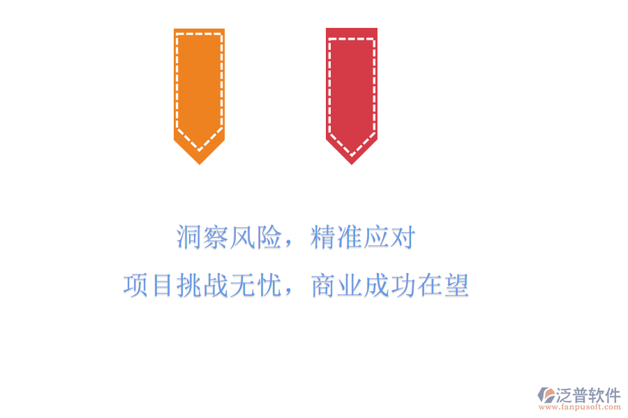 洞察風險，精準應(yīng)對，項目挑戰(zhàn)無憂，商業(yè)成功在望