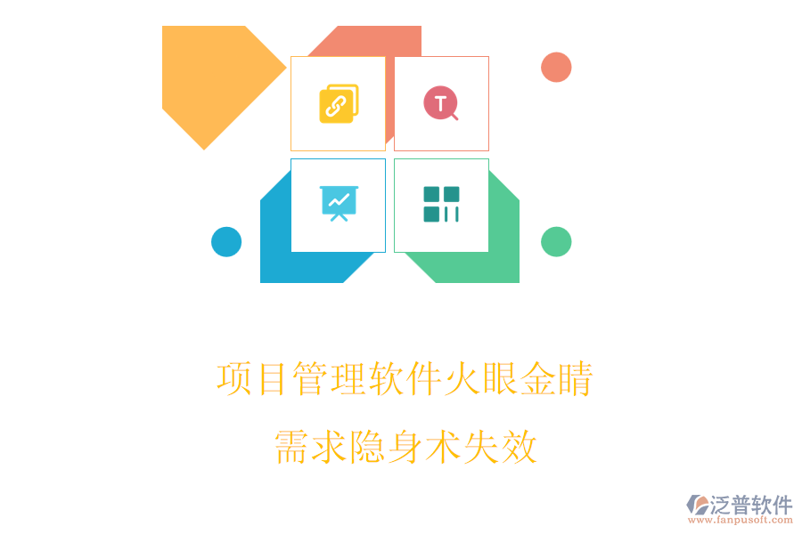 項(xiàng)目管理軟件火眼金睛，需求隱身術(shù)失效