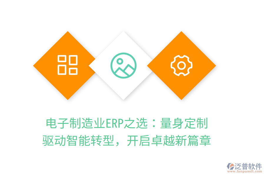 電子<a href=http://newsbd7.com/erp/zhizao/ target=_blank class=infotextkey>制造業(yè)</a>ERP之選：量身定制，驅(qū)動(dòng)智能轉(zhuǎn)型，開啟卓越新篇章