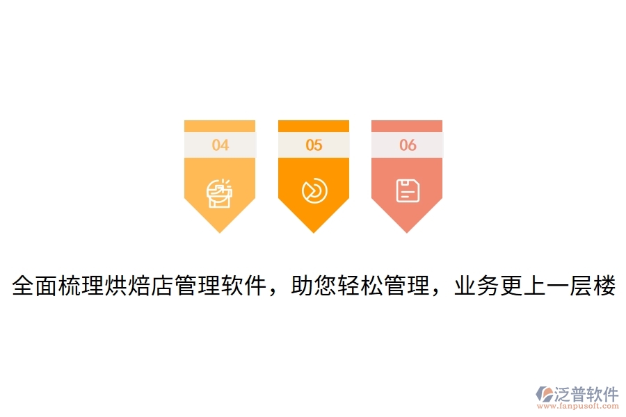 全面梳理烘焙店管理軟件，助您輕松管理，業(yè)務(wù)更上一層樓