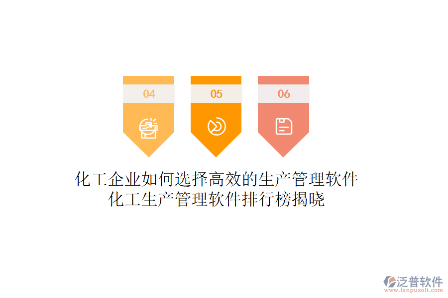 化工企業(yè)如何選擇高效的生產(chǎn)管理軟件？化工生產(chǎn)管理軟件排行榜揭曉