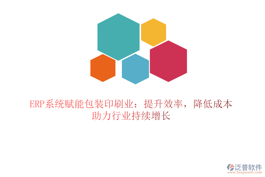 ERP系統(tǒng)賦能包裝印刷業(yè)：提升效率，降低成本，助力行業(yè)持續(xù)增長(zhǎng)