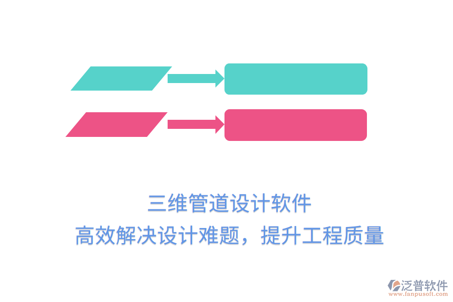 三維管道設(shè)計(jì)軟件，高效解決設(shè)計(jì)難題，提升工程質(zhì)量