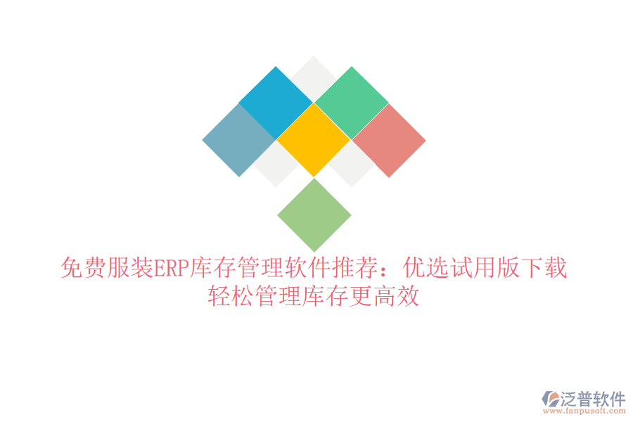 免費服裝ERP庫存管理軟件推薦：優(yōu)選試用版下載，輕松管理庫存更高效