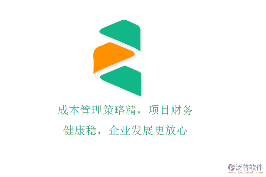 成本管理策略精，項目財務(wù)健康穩(wěn)，企業(yè)發(fā)展更放心