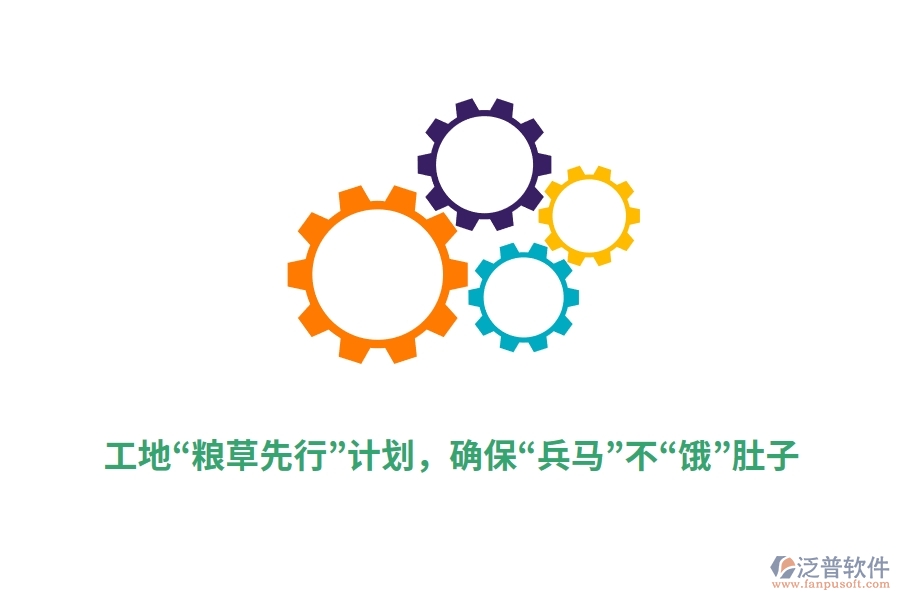 工地“糧草先行”計(jì)劃，確保“兵馬”不“餓”肚子
