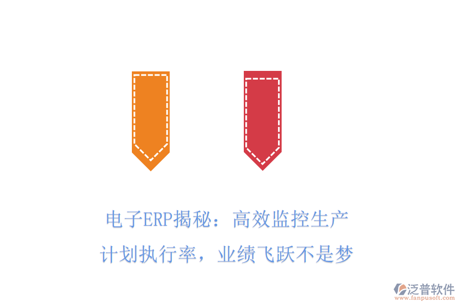 電子ERP揭秘：高效監(jiān)控生產(chǎn)計(jì)劃執(zhí)行率，業(yè)績(jī)飛躍不是夢(mèng)