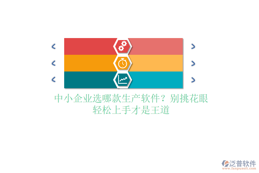 中小企業(yè)選哪款生產(chǎn)軟件？別挑花眼，輕松上手才是王道