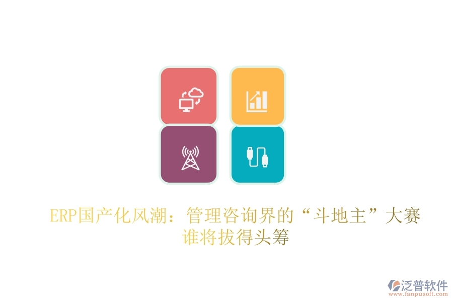 ERP國產(chǎn)化風(fēng)潮：管理咨詢界的“斗地主”大賽，誰將拔得頭籌