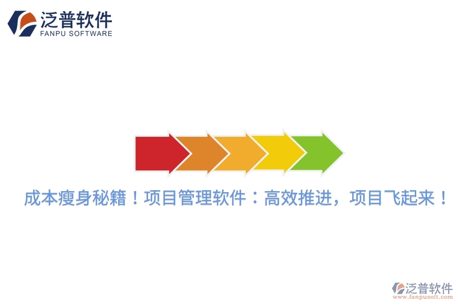 成本瘦身秘籍！項(xiàng)目管理軟件：高效推進(jìn)，項(xiàng)目飛起來(lái)！