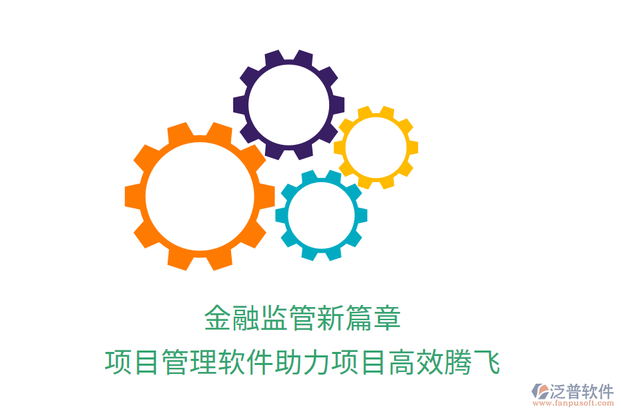 金融監(jiān)管新篇章，項(xiàng)目管理軟件助力項(xiàng)目高效騰飛