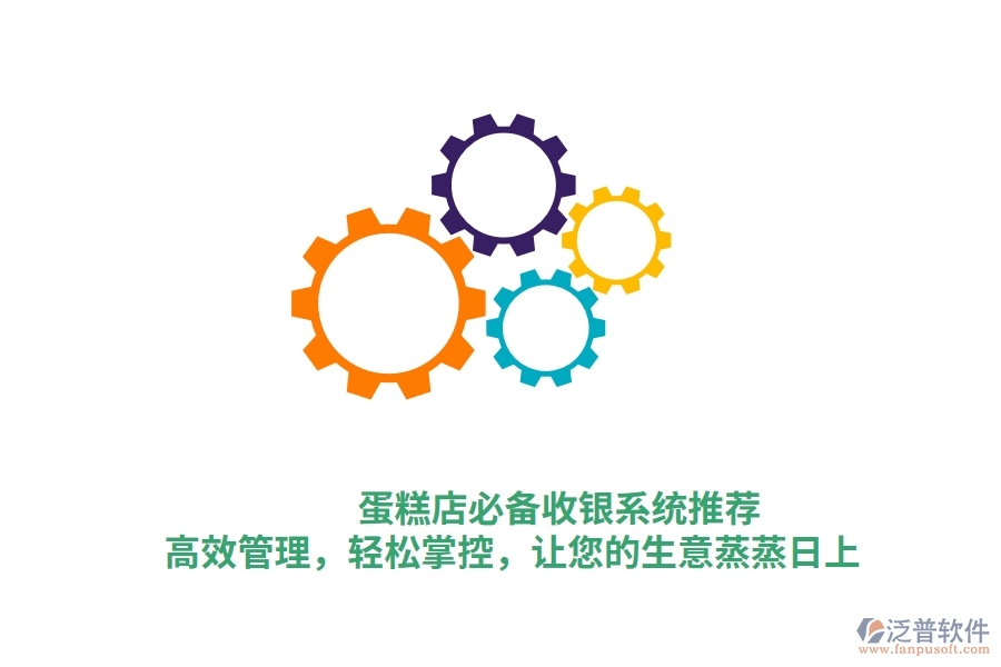 蛋糕店必備收銀系統(tǒng)推薦！高效管理，輕松掌控，讓您的生意蒸蒸日上