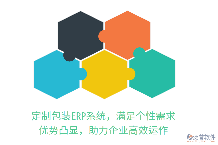 定制包裝<a href=http://newsbd7.com/fanpuerp/ target=_blank class=infotextkey><a href=http://newsbd7.com/fanpuerp/ target=_blank class=infotextkey>erp系統</a></a>，滿足個性需求，優(yōu)勢凸顯，助力企業(yè)高效運作
