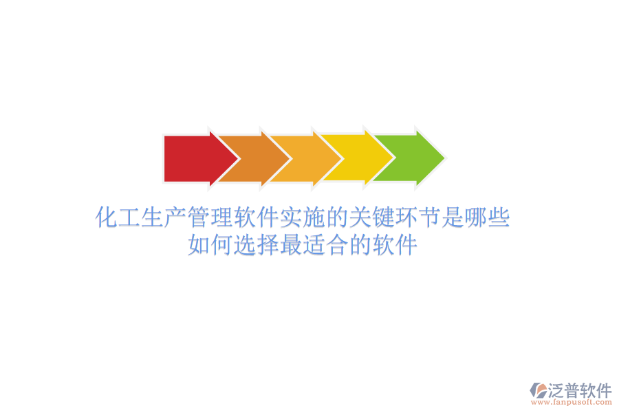 化工生產(chǎn)管理軟件實施的關鍵環(huán)節(jié)是哪些？如何選擇最適合的軟件