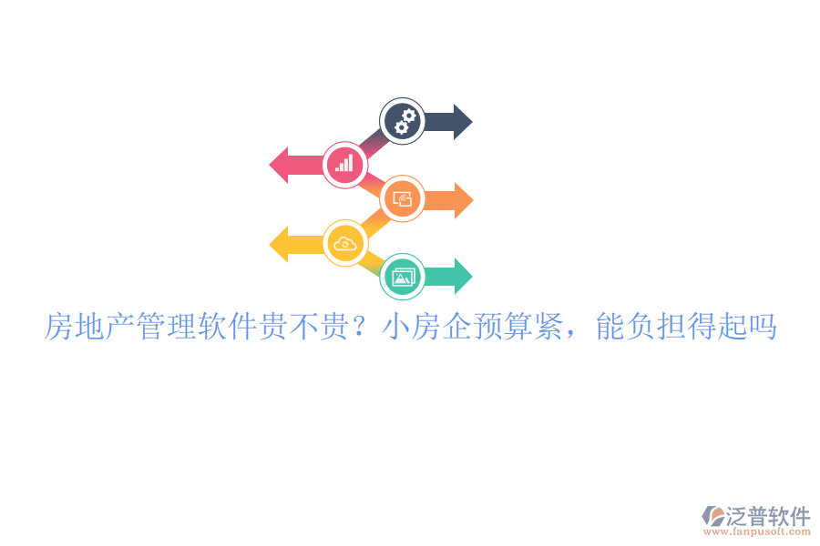房地產(chǎn)管理軟件貴不貴？小房企預(yù)算緊，能負(fù)擔(dān)得起嗎