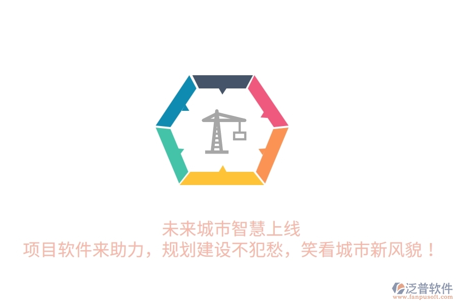 未來城市智慧上線！項(xiàng)目軟件來助力，規(guī)劃建設(shè)不犯愁，笑看城市新風(fēng)貌！