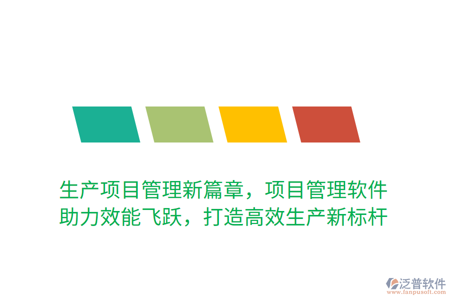 生產(chǎn)項(xiàng)目管理新篇章，項(xiàng)目管理軟件 助力效能飛躍，打造高效生產(chǎn)新標(biāo)桿