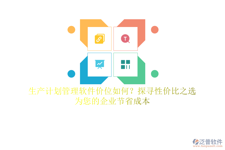 生產(chǎn)計(jì)劃管理軟件價(jià)位如何？探尋性價(jià)比之選，為您的企業(yè)節(jié)省成本