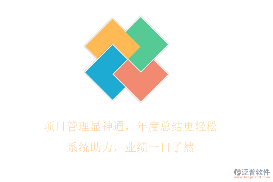 項(xiàng)目管理顯神通，年度總結(jié)更輕松!系統(tǒng)助力，業(yè)績(jī)一目了然