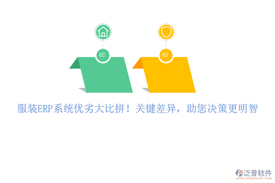 服裝ERP系統(tǒng)優(yōu)劣大比拼！關(guān)鍵差異，助您決策更明智