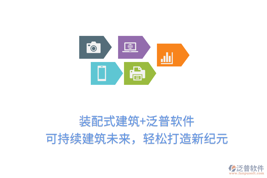裝配式建筑+泛普軟件，可持續(xù)建筑未來，輕松打造新紀(jì)元