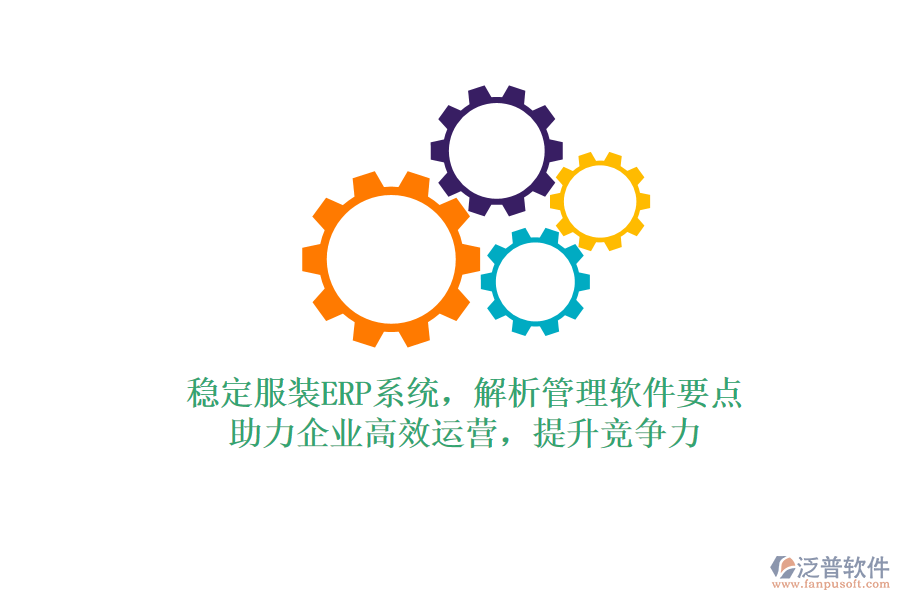 穩(wěn)定服裝ERP系統(tǒng)，解析管理軟件要點(diǎn)，助力企業(yè)高效運(yùn)營(yíng)，提升競(jìng)爭(zhēng)力