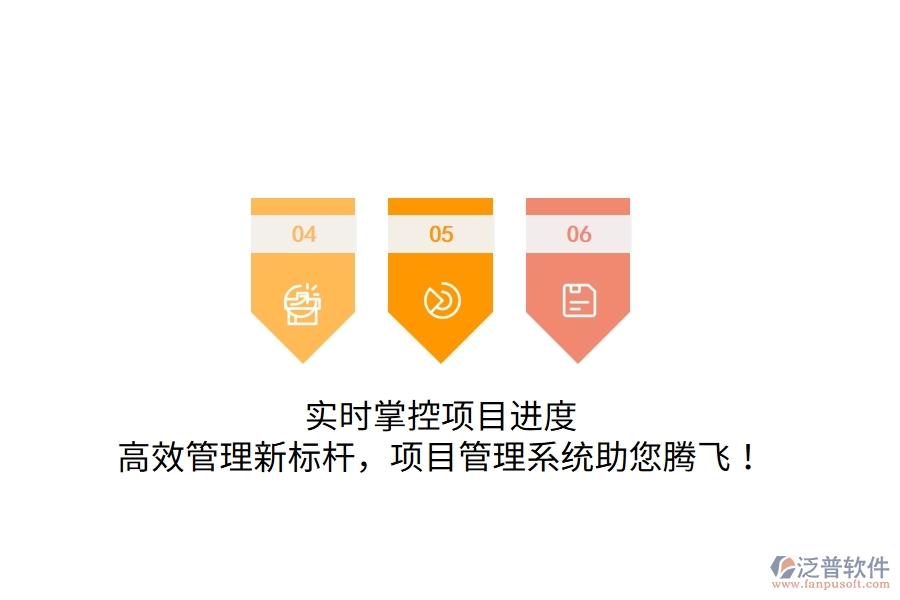 實(shí)時(shí)掌控項(xiàng)目進(jìn)度，高效管理新標(biāo)桿，項(xiàng)目管理系統(tǒng)助您騰飛！