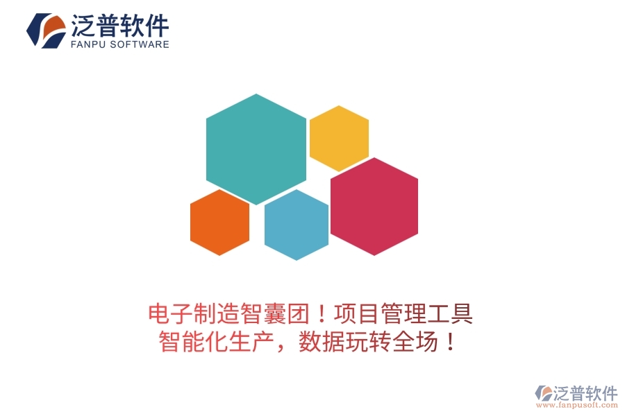電子制造智囊團(tuán)！項(xiàng)目管理工具：智能化生產(chǎn)，數(shù)據(jù)玩轉(zhuǎn)全場(chǎng)！