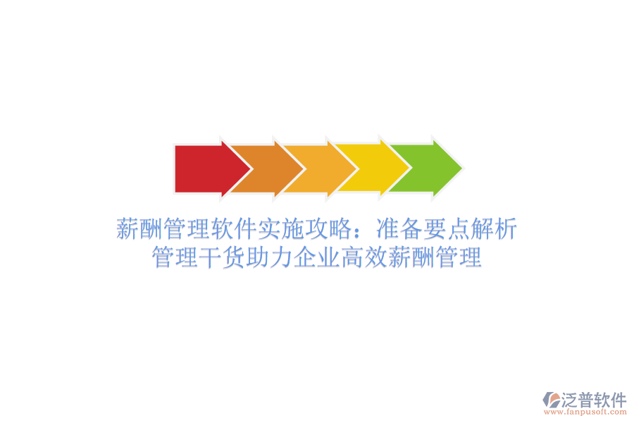 薪酬管理軟件實施攻略：準備要點解析，管理干貨助力企業(yè)高效薪酬管理