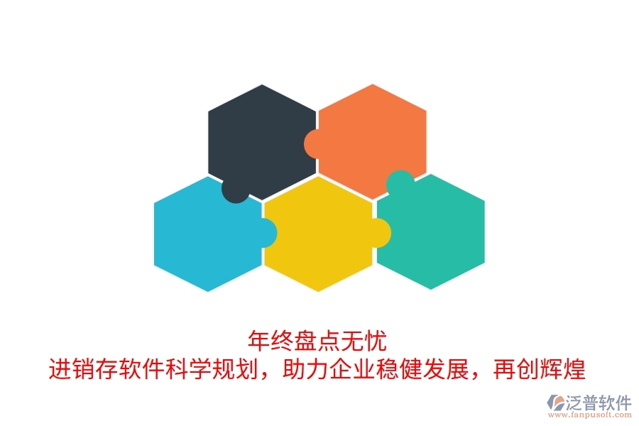 年終盤點(diǎn)無(wú)憂！進(jìn)銷存軟件科學(xué)規(guī)劃，助力企業(yè)穩(wěn)健發(fā)展，再創(chuàng)輝煌