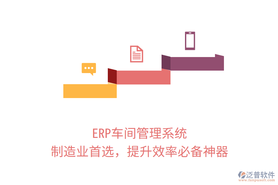 ERP車間管理系統(tǒng)，制造業(yè)首選，提升效率必備神器