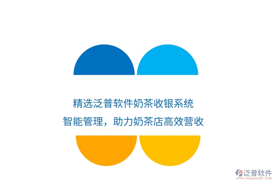 精選泛普軟件奶茶收銀系統(tǒng)：智能管理，助力奶茶店高效營(yíng)收