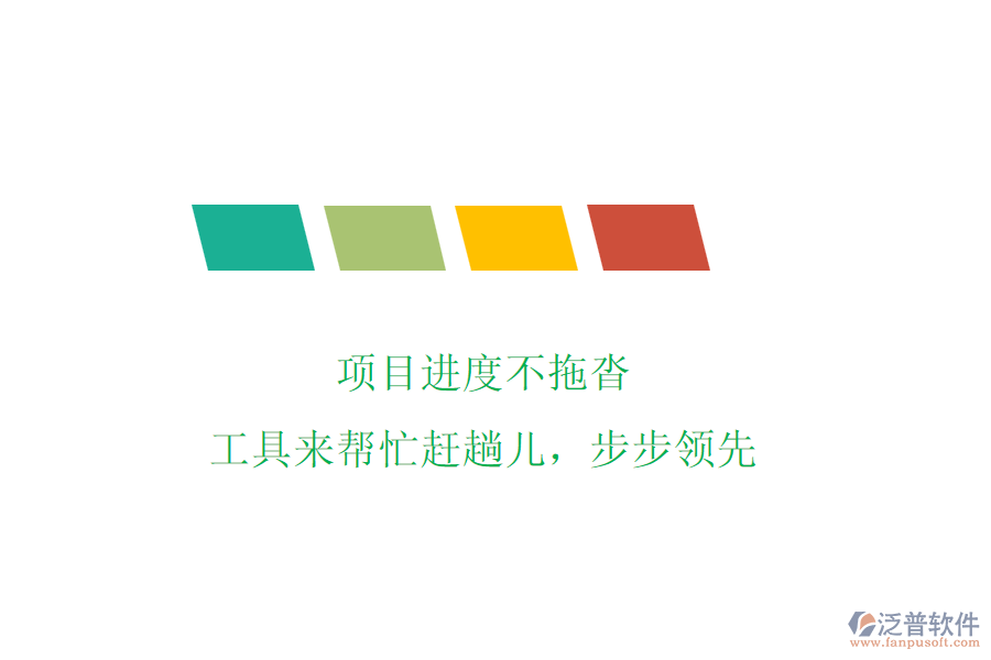 項(xiàng)目進(jìn)度不拖沓，工具來(lái)幫忙趕趟兒，步步領(lǐng)先
