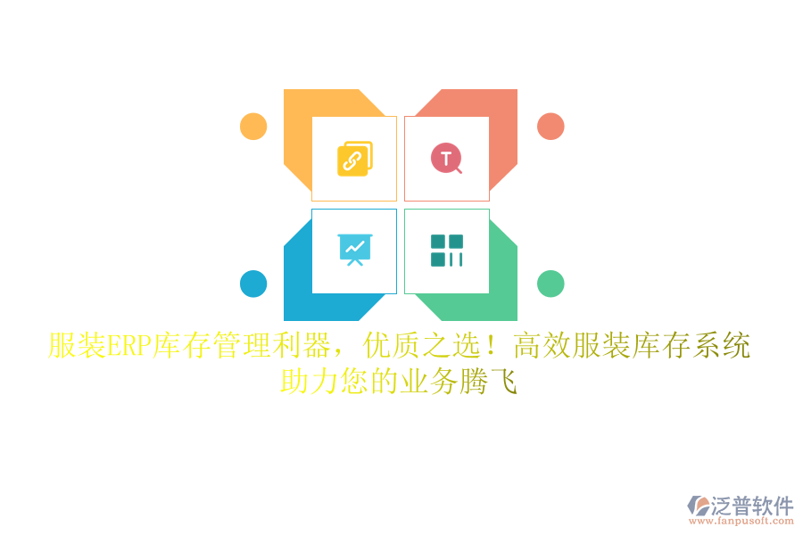 服裝ERP庫存管理利器，優(yōu)質(zhì)之選！高效服裝庫存系統(tǒng)，助力您的業(yè)務(wù)騰飛