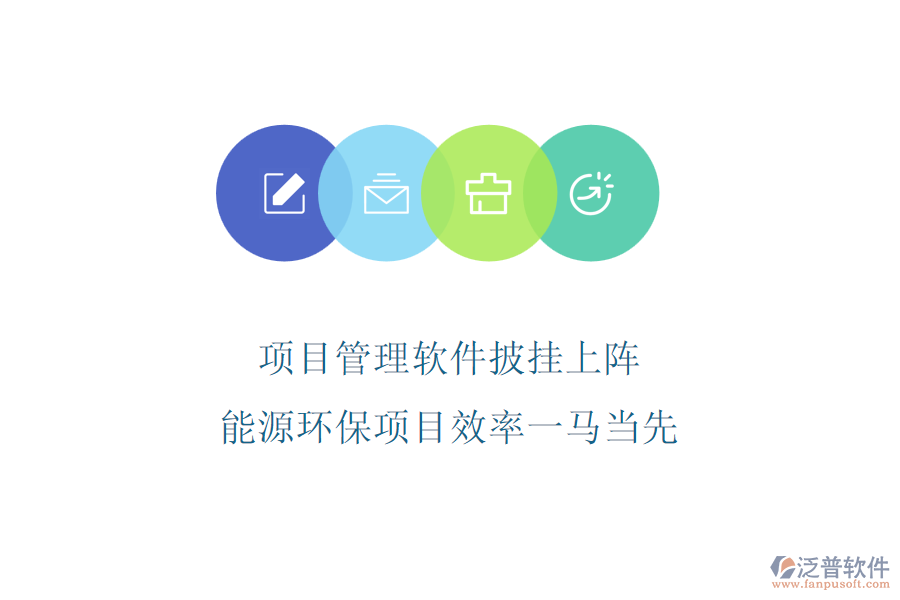項(xiàng)目管理軟件披掛上陣，能源環(huán)保項(xiàng)目效率一馬當(dāng)先