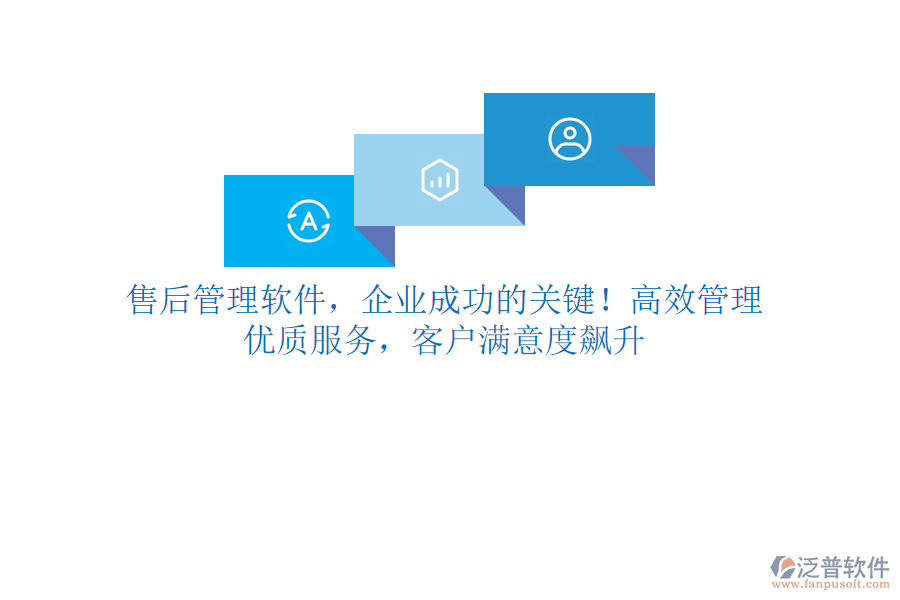 售后管理軟件，企業(yè)成功的關(guān)鍵！高效管理，優(yōu)質(zhì)服務(wù)，客戶滿意度飆升