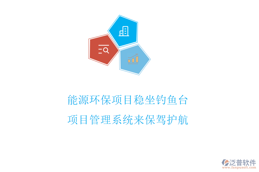 能源環(huán)保項目穩(wěn)坐釣魚臺，項目管理系統(tǒng)來保駕護航