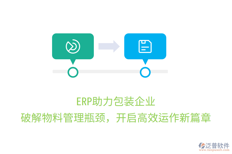 ERP助力包裝企業(yè)，破解物料管理瓶頸，開(kāi)啟高效運(yùn)作新篇章