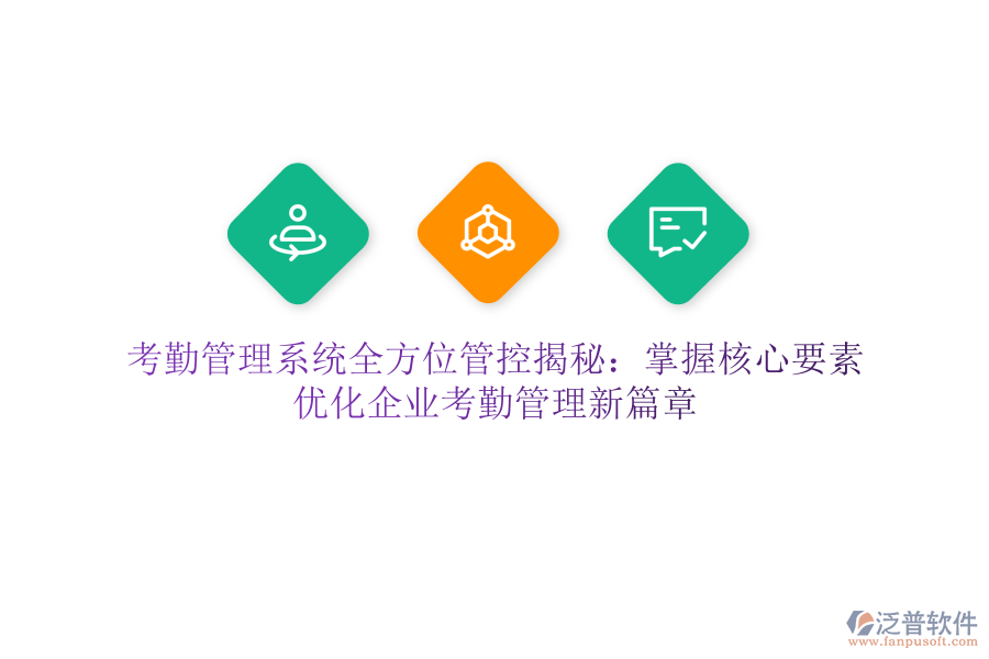 考勤管理系統(tǒng)全方位管控揭秘：掌握核心要素，優(yōu)化企業(yè)考勤管理新篇章