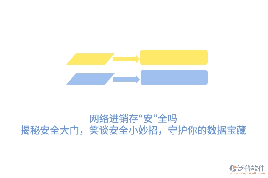 網(wǎng)絡(luò)進(jìn)銷存“安”全嗎？揭秘安全大門(mén)，笑談安全小妙招，守護(hù)你的數(shù)據(jù)寶藏