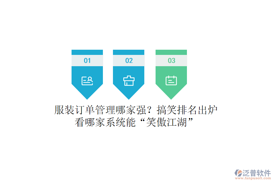 服裝訂單管理哪家強？搞笑排名出爐，看哪家系統(tǒng)能“笑傲江湖”