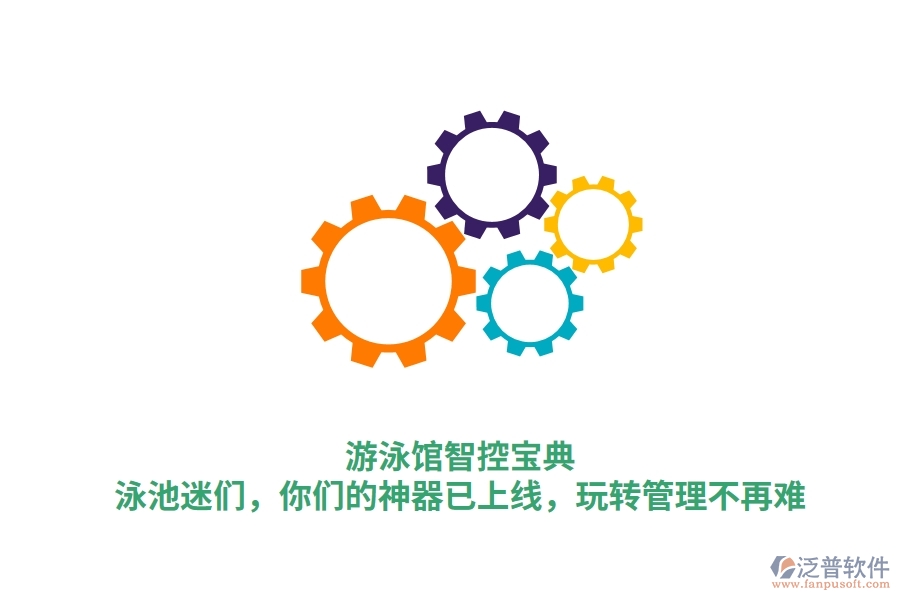 游泳館智控寶典：泳池迷們，你們的神器已上線，玩轉(zhuǎn)管理不再難