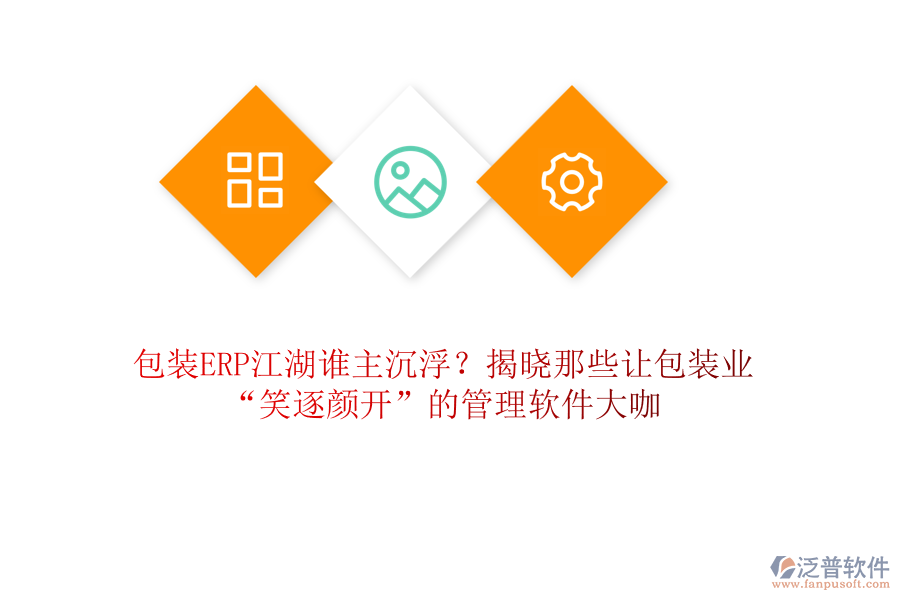 包裝ERP江湖誰(shuí)主沉?。拷視阅切┳尠b業(yè)“笑逐顏開(kāi)”的管理軟件大咖