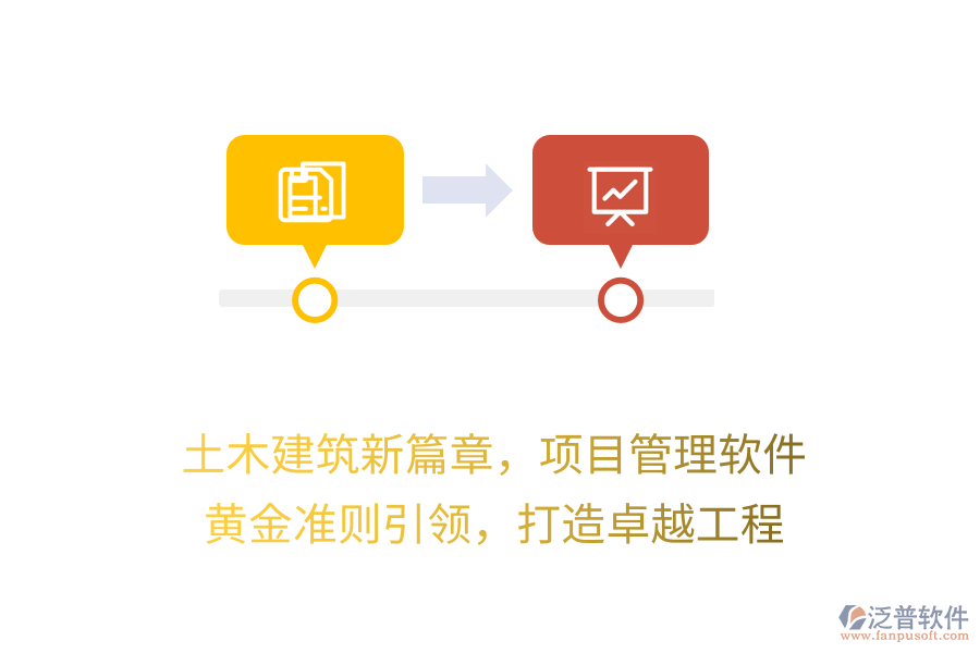 土木建筑新篇章，項(xiàng)目管理軟件 黃金準(zhǔn)則引領(lǐng)，打造卓越工程