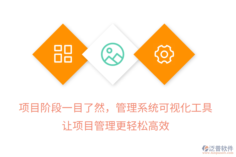 項(xiàng)目階段一目了然，管理系統(tǒng)可視化工具， 讓項(xiàng)目管理更輕松高效