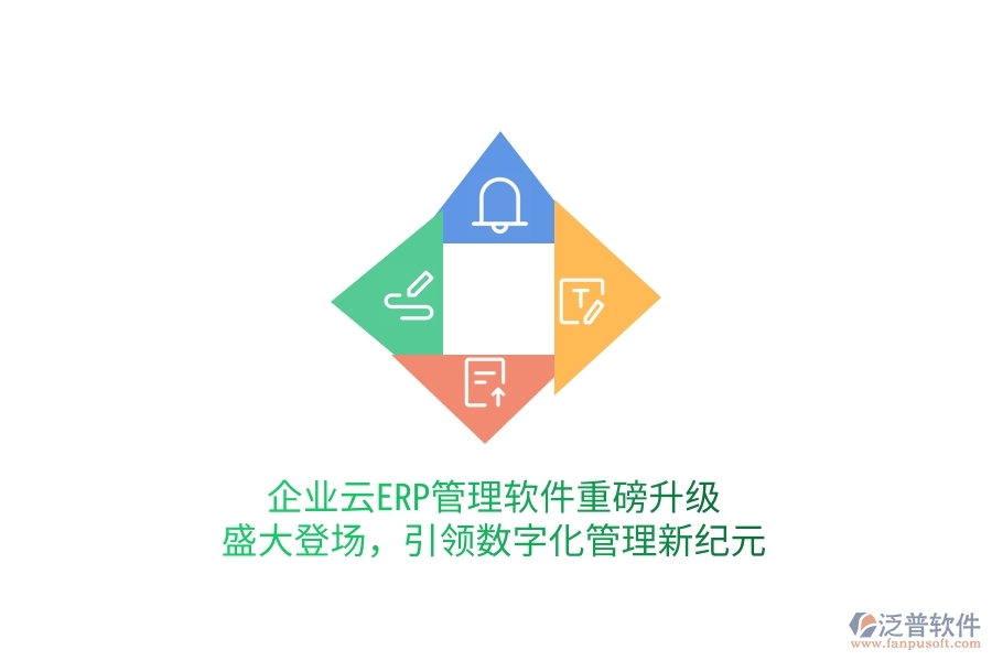 企業(yè)云ERP管理軟件重磅升級(jí)，盛大登場，引領(lǐng)數(shù)字化管理新紀(jì)元